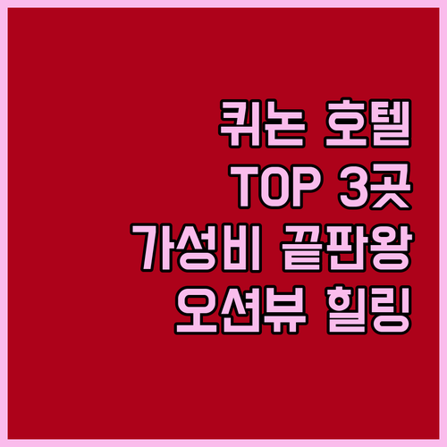 퀴논 해변 TOP 호텔 3곳 전격 비..