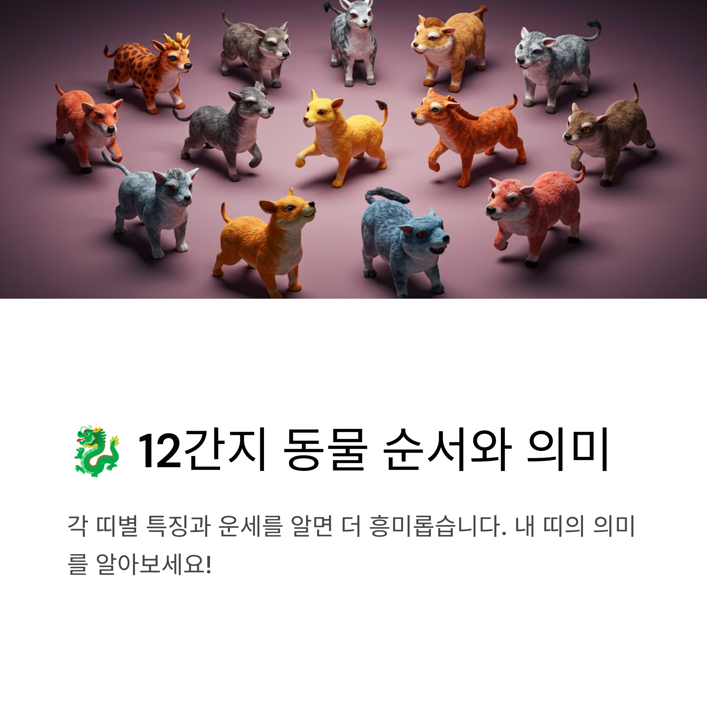 12간지 동물 순서와 띠별 의미 – 알아두면 유용한 정보!