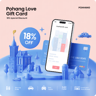 포항사랑상품권 18% 특별 할인 이미지