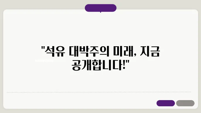 석유 관련주 2024~2026 주가전망 및 대장주, 저평가