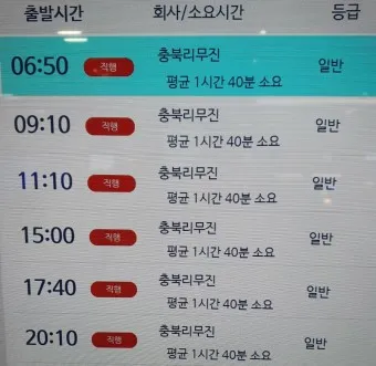 보은 시외버스터미널 시간표 예매 요금표_15