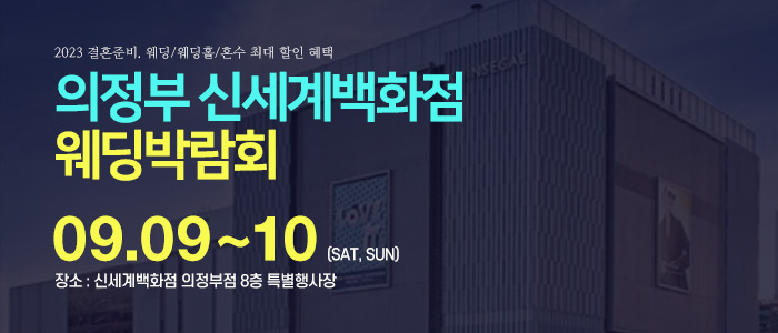 의정부-신세계백화점-웨딩박람회