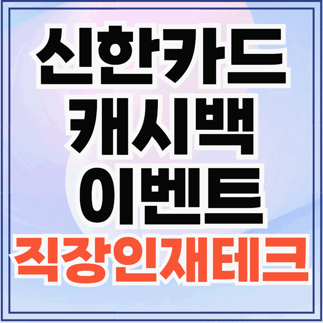 신한카드 캐시백 이벤트 + 직장인 재테크 팁