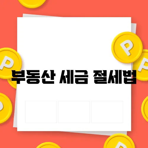 부동산 세금 절세법, 꼭 알아야 할 정보