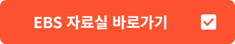 EBS 자료실&nbsp;바로가기