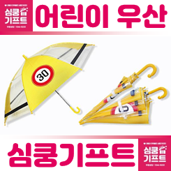 투명 아동 어린이 우산 제작 업체 사이트: 반사띠 안전 어린이우산 투명 노랑 제작 인쇄