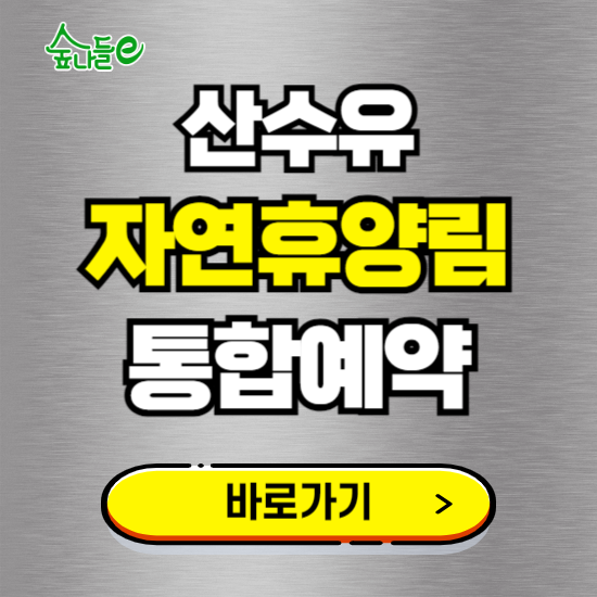 산수유 자연휴양림 온라인 예약하기 ❘ 숙소 야영장 캠핑장 실시간 예약 현황 보기 ❘ 전남 구례군