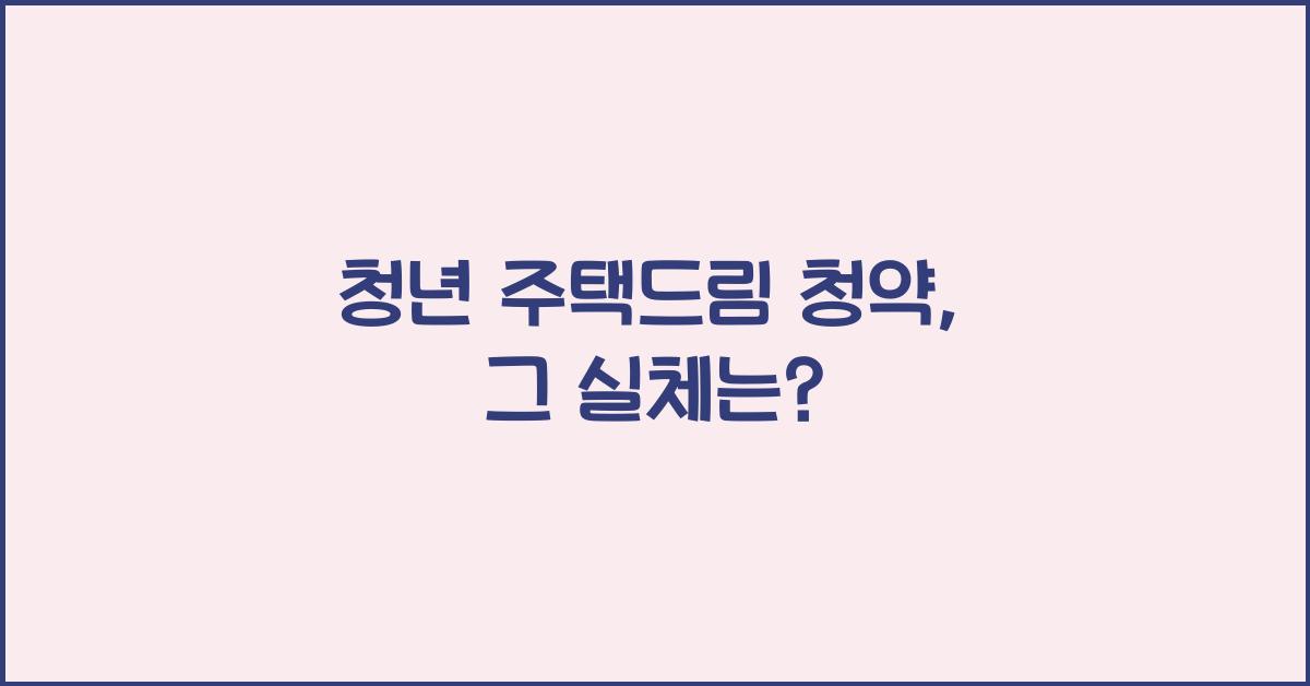 청년 주택드림 청약