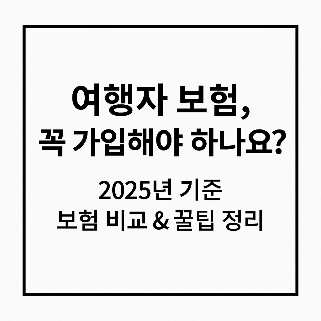 여행자 보험 꼭 가입해야 하나요