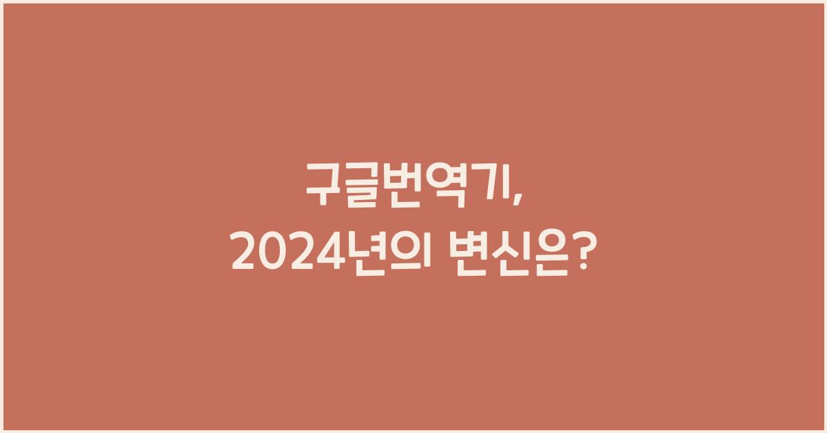 구글번역기