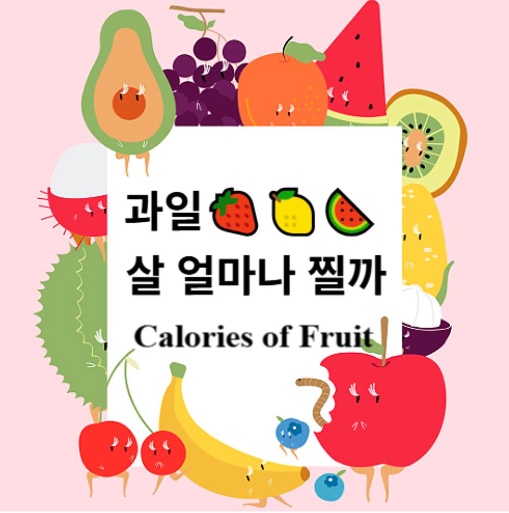 과일 살 찔까?