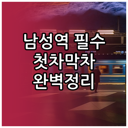 7호선 남성역 시간표 첫차 막차 시간..