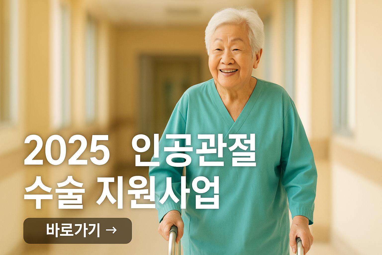 '2025년 무릎인공관절수술 지원 사업' 썸네일