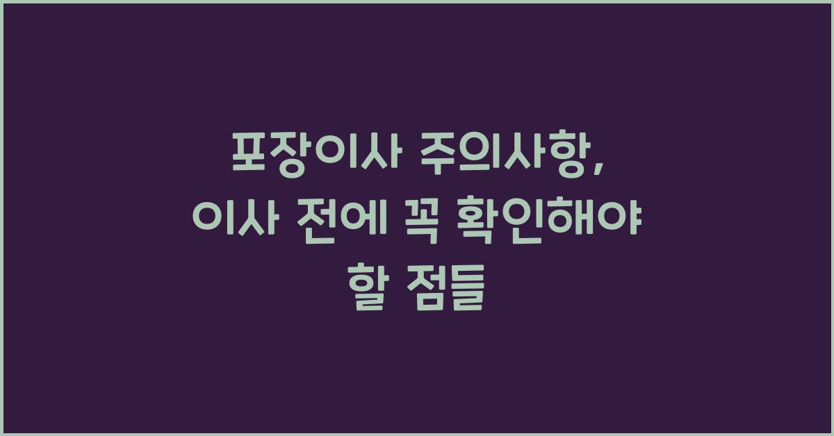 포장이사 주의사항