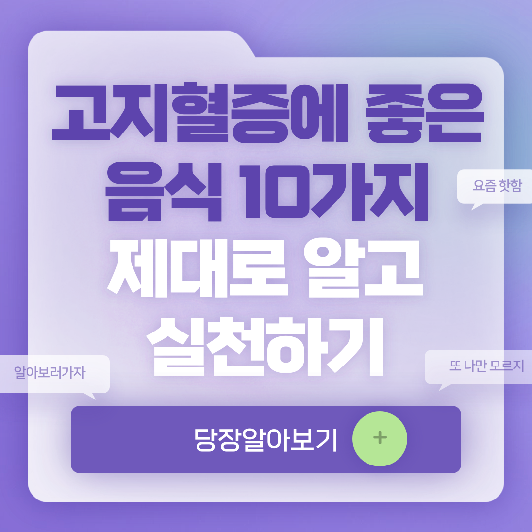 고지혈증에 좋은 음식 10가지