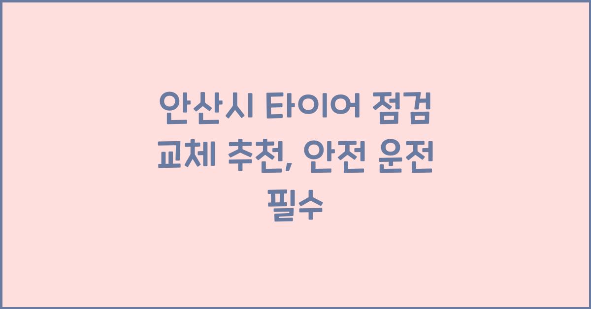 안산시 타이어 점검 교체 추천