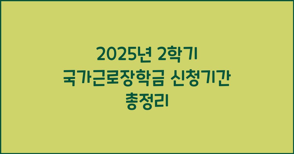 2025년2학기 국가근로장학금 신청기간