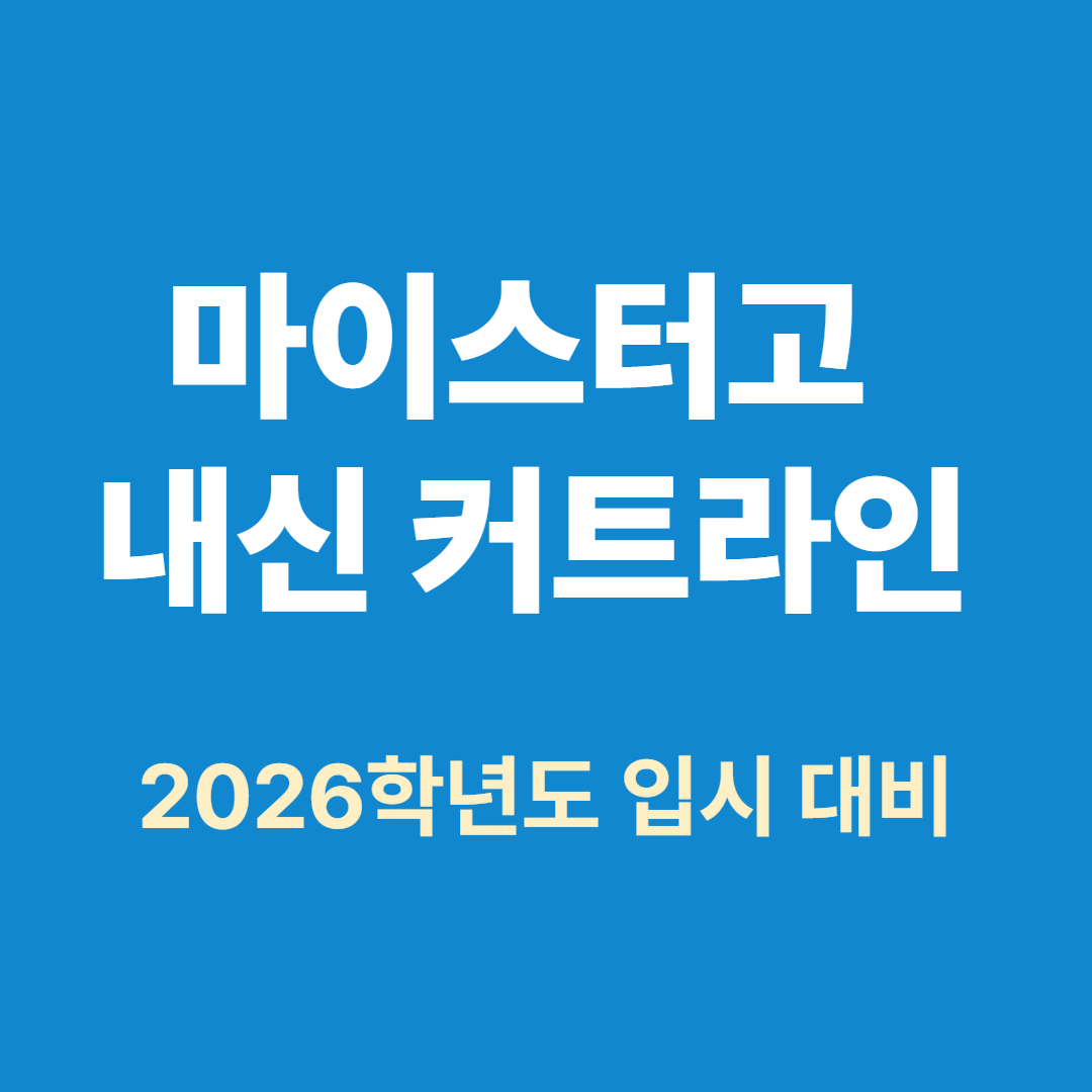 2025 마이스터고 내신 커트라인 공개 │ 지역별 등급컷 및 지원 전략