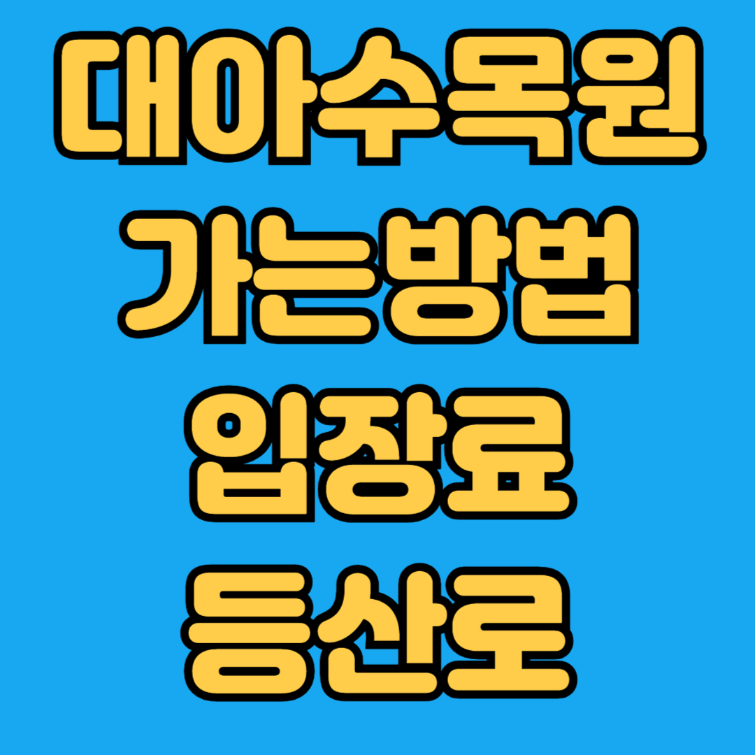 대아수목원 가는방법 입장료 등산로