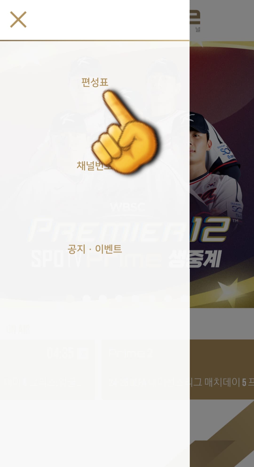 SPOTV-Prime2-편성표-및-채널번호-안내-첫번째-줄에-있는-편성표를-클릭합니다.