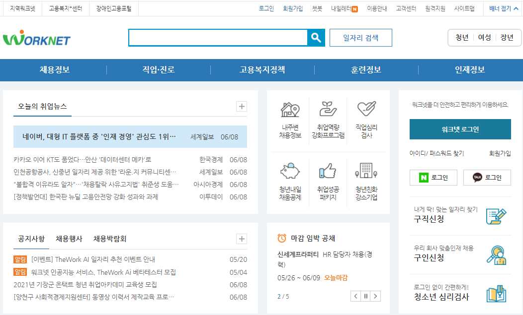 워크넷-사이트-접속