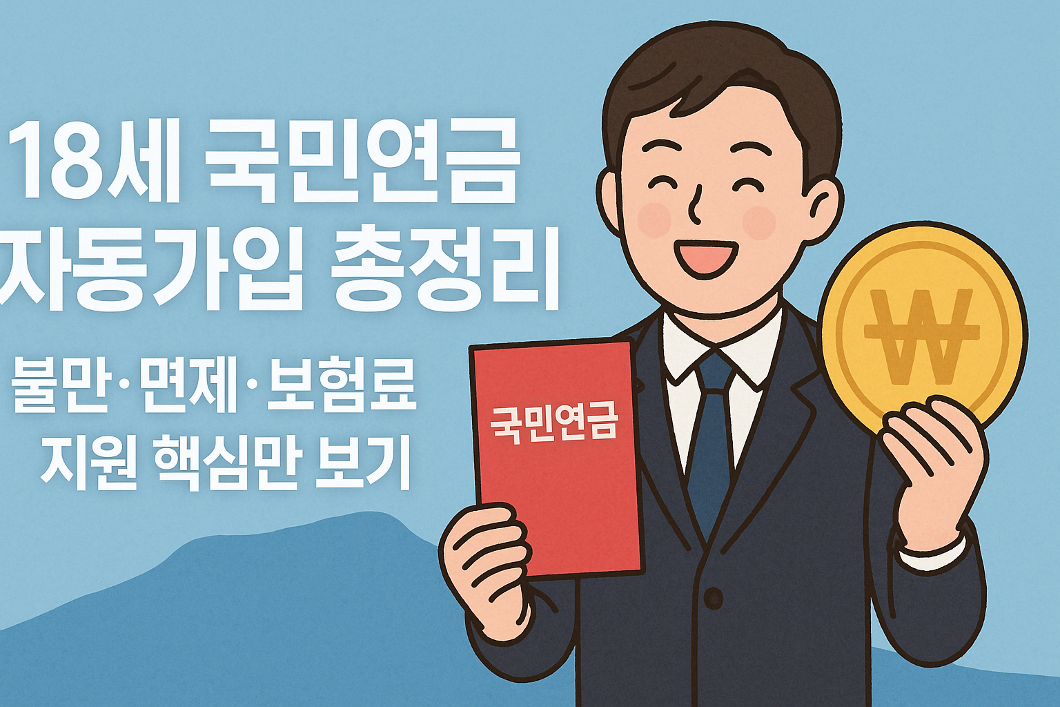 국민연금 수첩과 동전을 들고 웃는 청년 일러스트, 18세 국민연금 자동가입 총정리 문구 포함