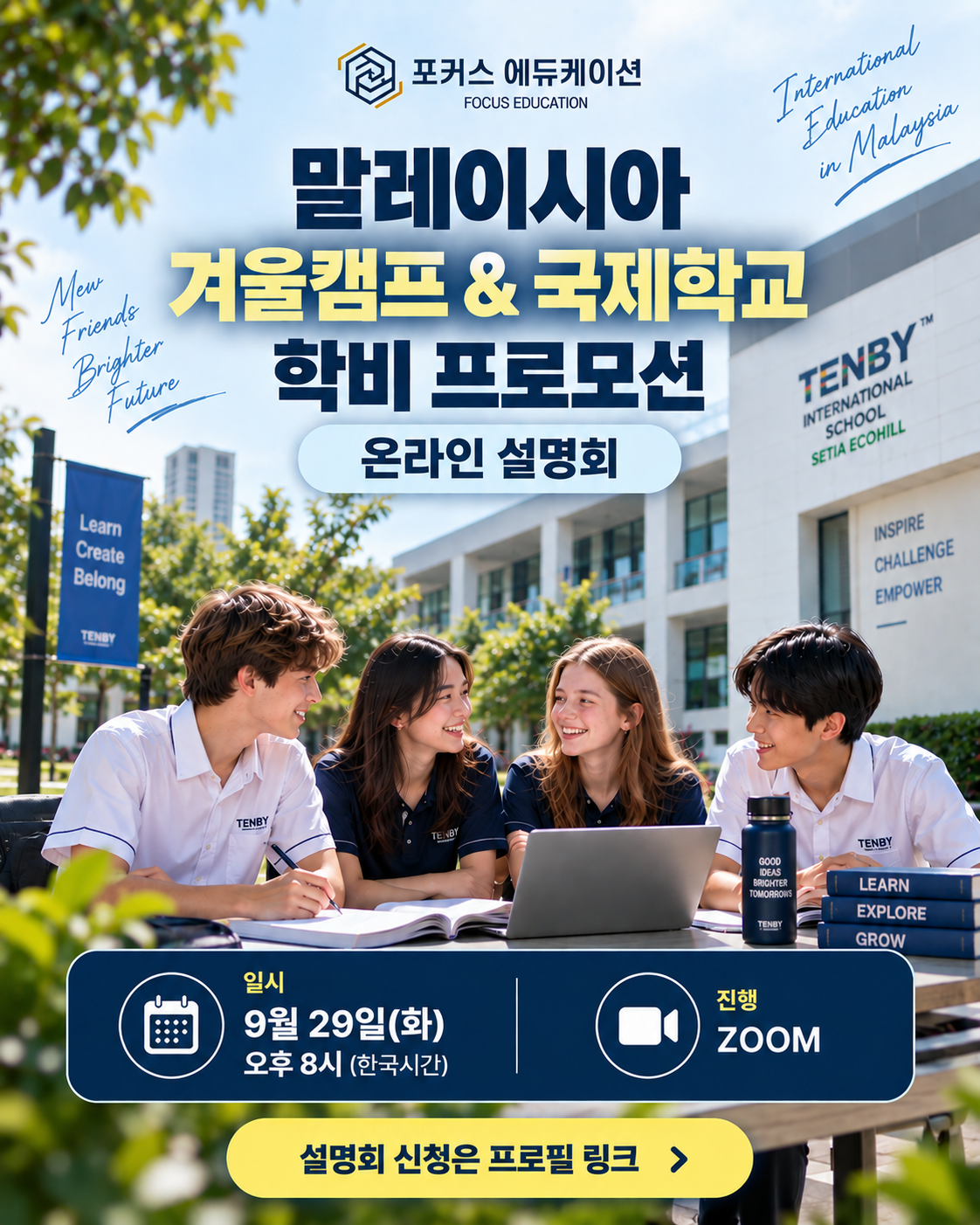 말레이시아 영어캠프와 국제학교 설명회