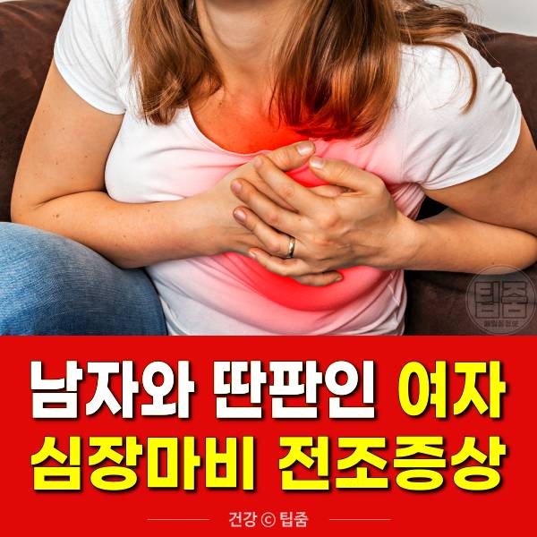 여자 심장마비 전조증상,팁줌