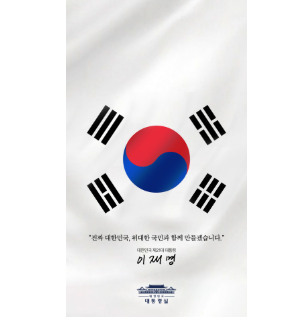 이재명 대통령 굿즈