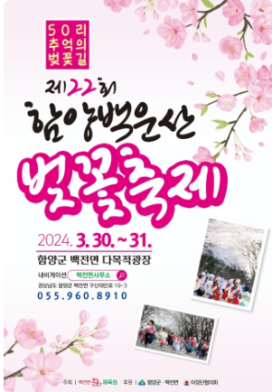 함양 백운산 벚꽃축제