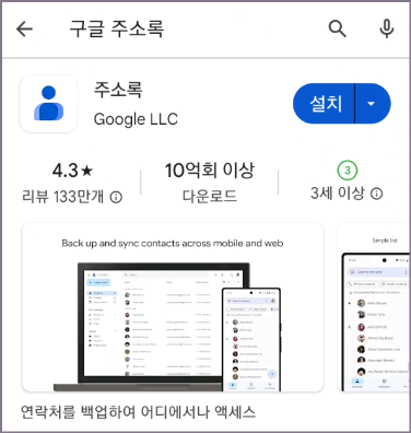 구글 주소록 설치 화면