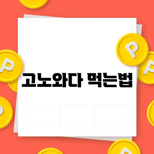 고노와다 먹는법