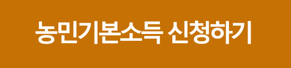 경기농민기본소득신청하는방법