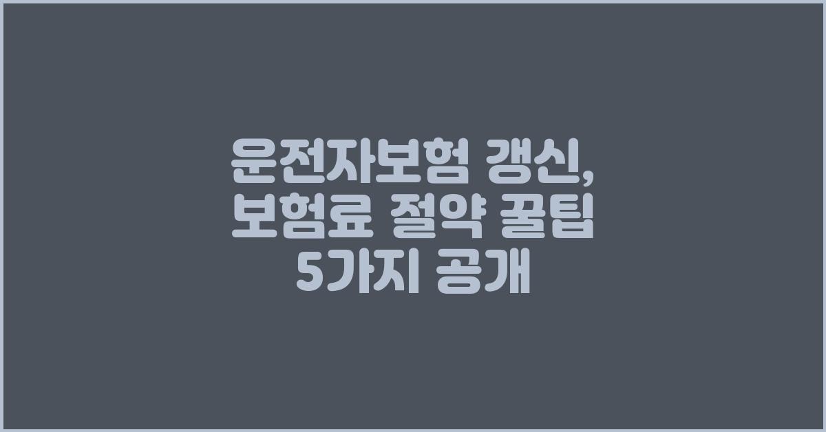 운전자보험 갱신, 보험료 절약 꿀팁