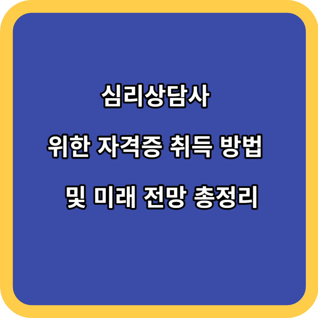 심리상담사 위한 자격증 취득 방법 및 미래 전망 총정리
