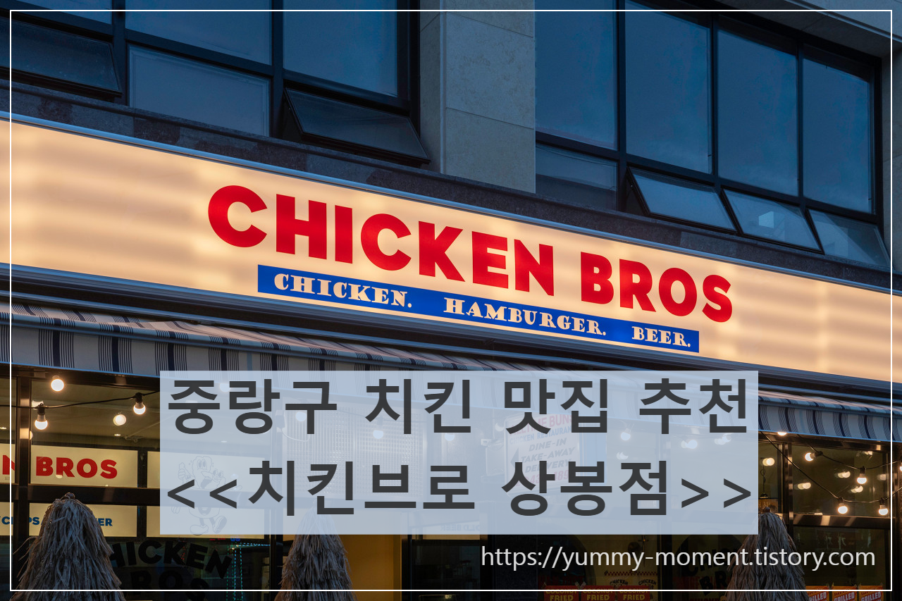 치킨브로 상봉점 입니다/ 출처 - 네이버 업체등록이미지