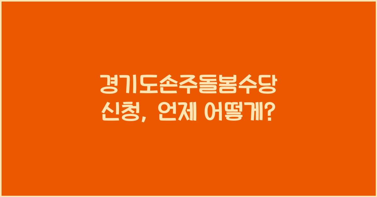 경기도손주돌봄수당 신청