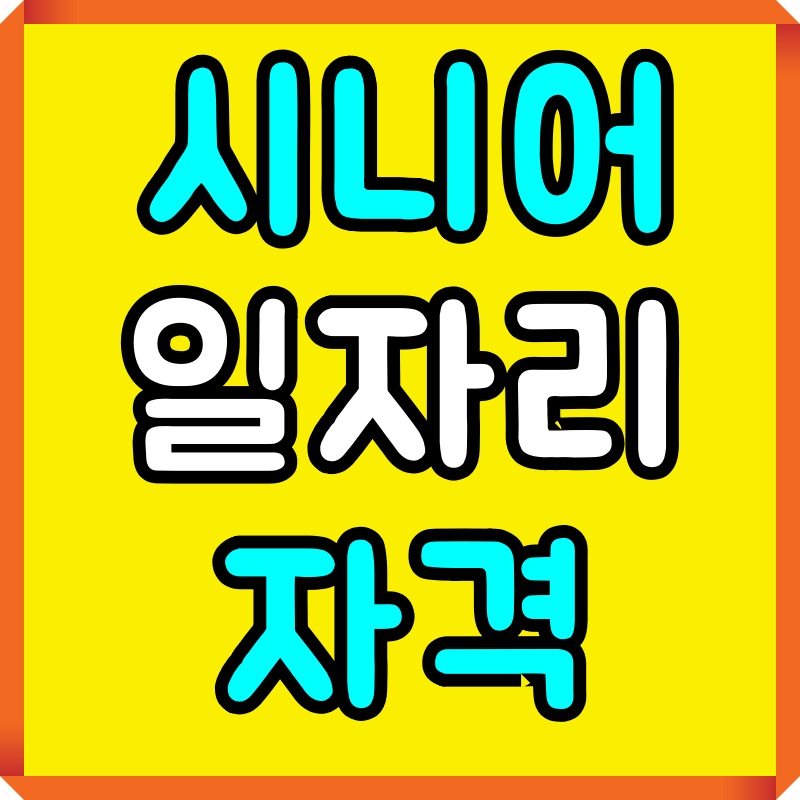 시니어-일자리-자격