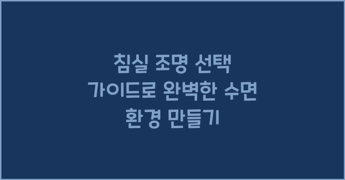 침실 조명 선택 가이드