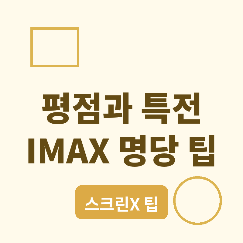 스파이더맨 브랜드 뉴 데이 평점과 특전 정리, IMAX 스크린X 명당 팁 썸네일
