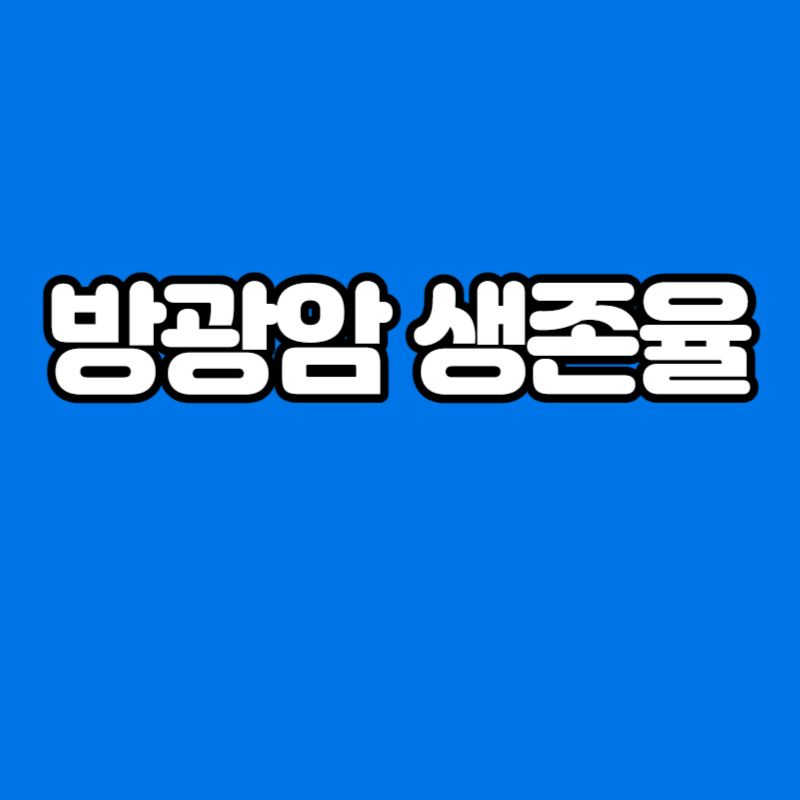 방광암 생존율