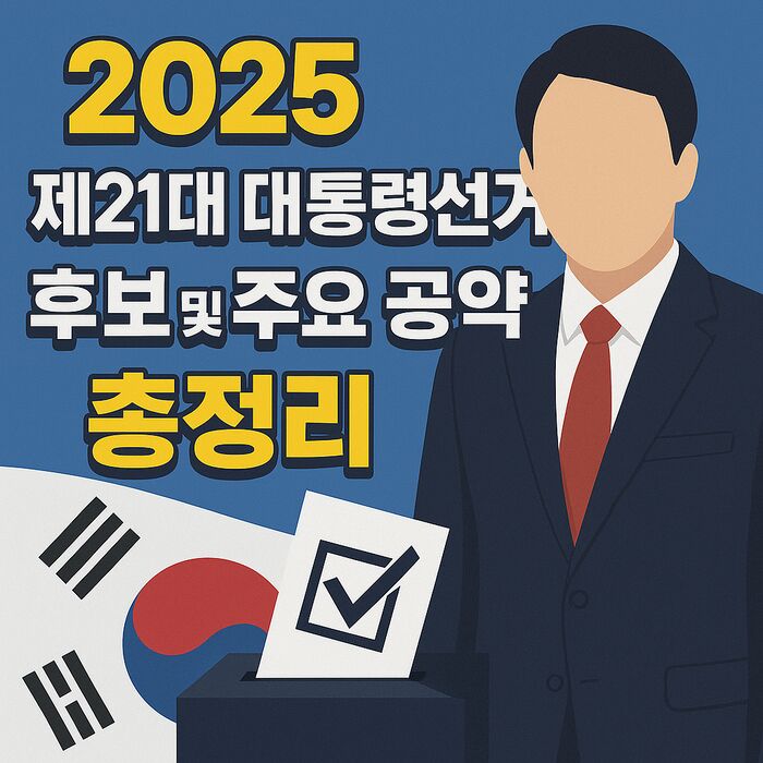 제21대 대통령선거 후보 및 주요 공약