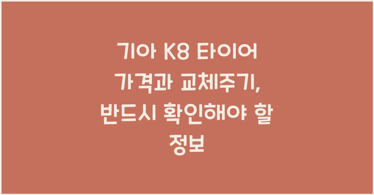 기아 K8 타이어 가격, 교체주기