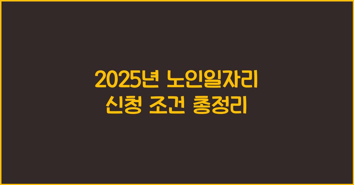 2025년 노인일자리 신청