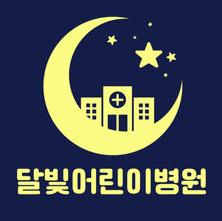 달빛어린이병원&amp;#44; 아픈아이치료