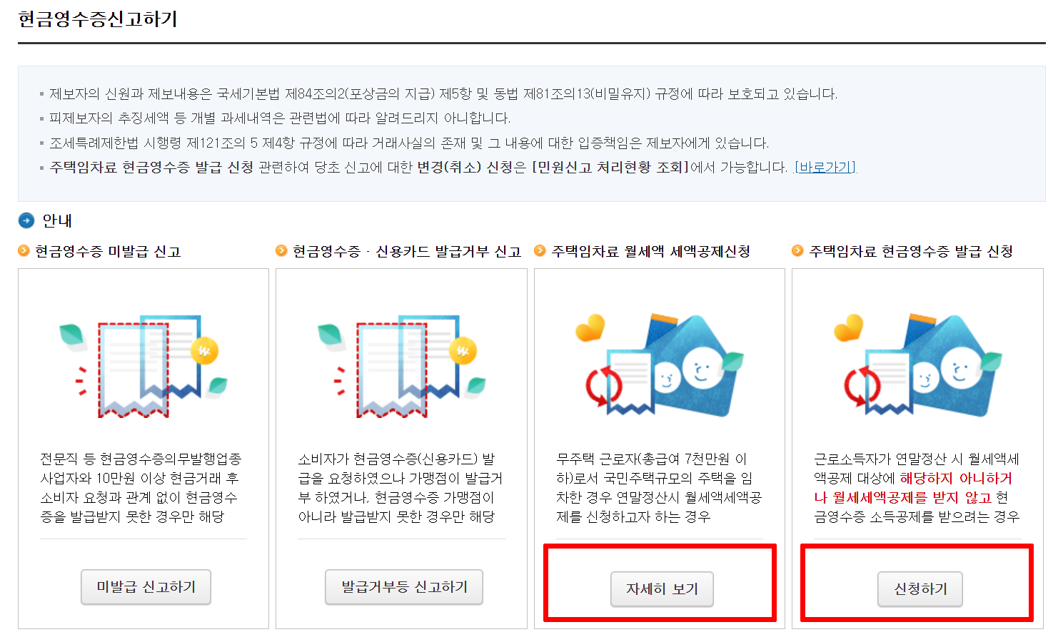 02. 주택임차료 세액공제신청 자세히 보기 현금영수증 발급 신청