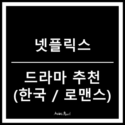 넷플릭스 한국 로맨스 드라마 추천