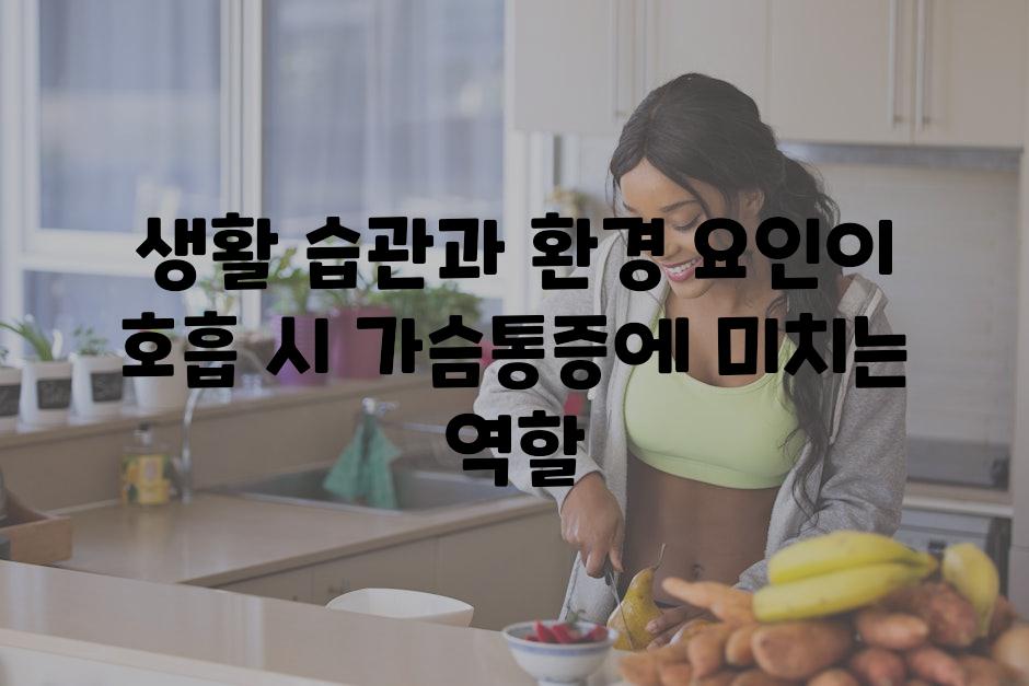 생활 습관과 환경 요인이 호흡 시 가슴통증에 미치는 역할