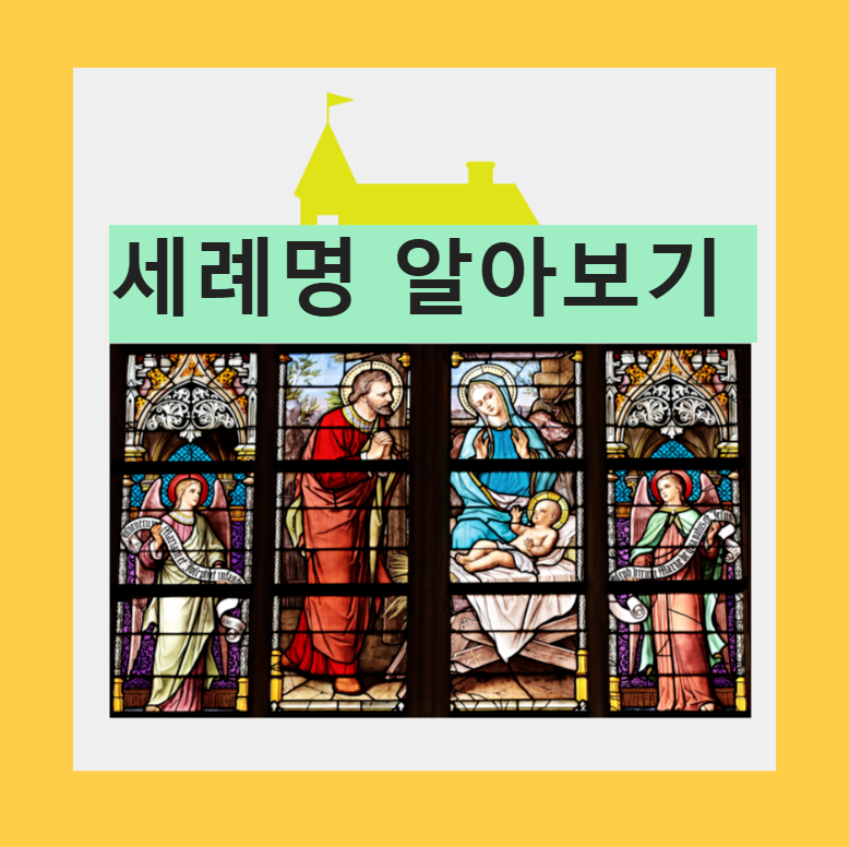 성당 세례명 검은사제들 검은수녀들 열혈사제