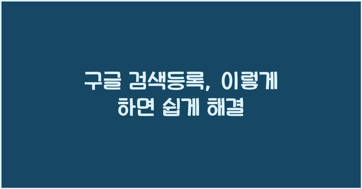 구글 검색등록